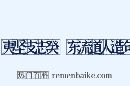 夷坚支志癸·东流道人造句是什么意思的图片